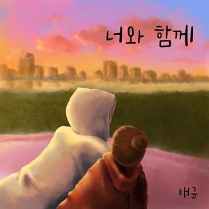 너와함께