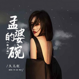 孟婆的碗 (新声版伴奏)