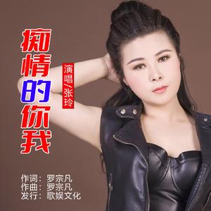 痴情的你我