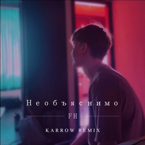 Необъяснимо (Remix)