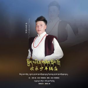 欢乐少年锅庄