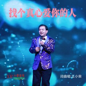 找个真心爱你的人(王小荣词曲唱)
