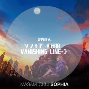 ソフィア（翻自 奥井雅美）