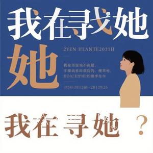 我寻她 (Cover 星星月光海)