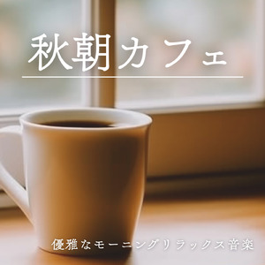 ボサノバカフェでリラックス