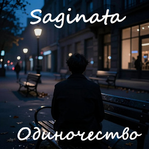 Одиночество
