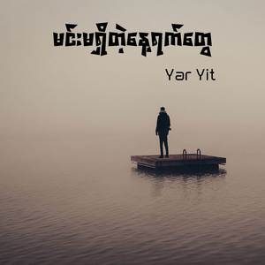 မင်းမရှိတဲ့နေ့ရက်တွေ