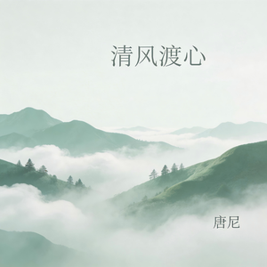 清风渡心（治愈纯音乐）