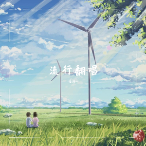 流年如歌(墨清翻唱)(翻自 苍穹)