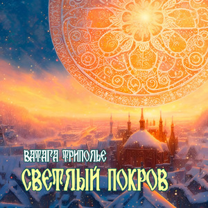 Светлый покров