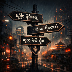 ဇုတို ရင်နေး မီမီ ယိုယို ရင်နေး မီမီ