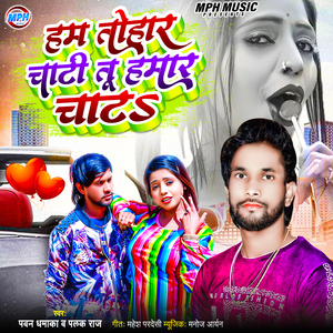 Hum Tohar Chati Tu Hamar Chata