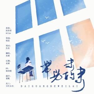 带光的未来-水树