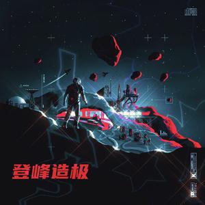 登峰造极