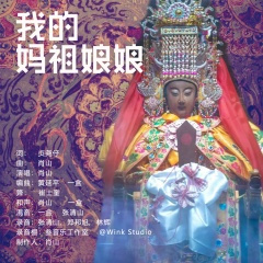 我的妈祖娘娘