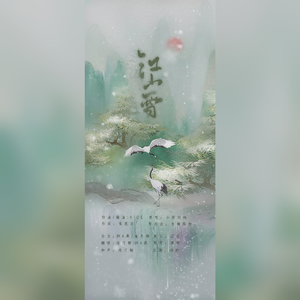江山雪（少御x御妈）（念白版）