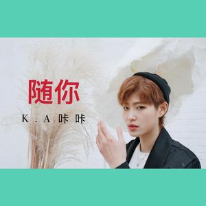 随 你 (Prod by.邯郸LC）