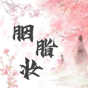 胭脂妆(Feat.沐禹尘/未心)（翻自 徐梦圆）