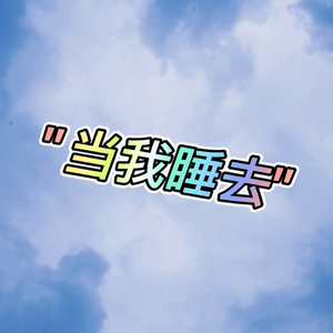 徵羽摩柯 - 当我睡去
