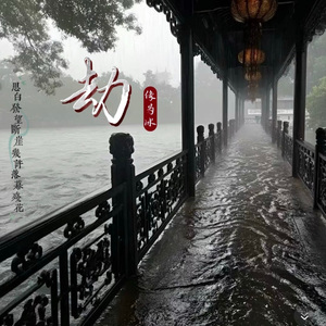 劫(思白发望断崖)