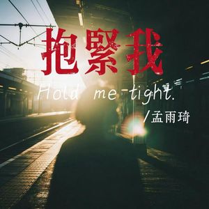 抱紧我