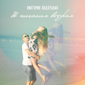 И никаким ветрам