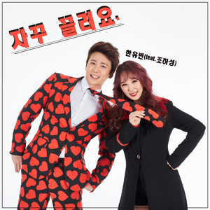 자꾸 끌려요 (Feat. 조하성)