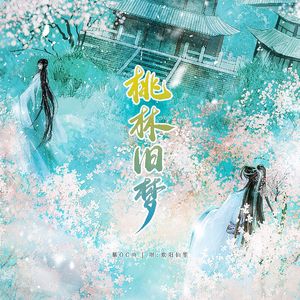 桃林旧梦(慕OC曲)