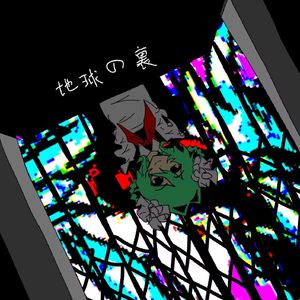 地球の裏-蓝绿紫cover