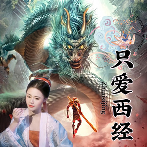 只爱西经 (Demo)