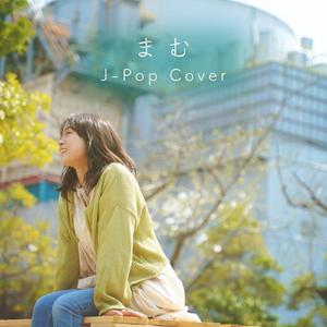 見上げてごらん夜の星を