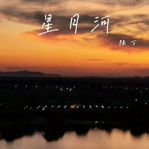 星月河