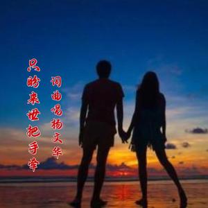 只盼来世把手牵-杨文华