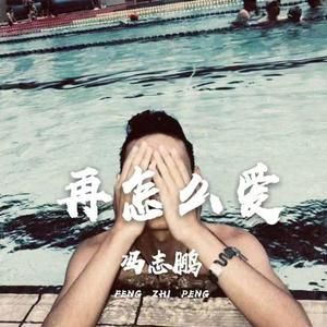 再怎么爱 -冯志鹏