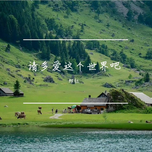 请多爱这个世界吧