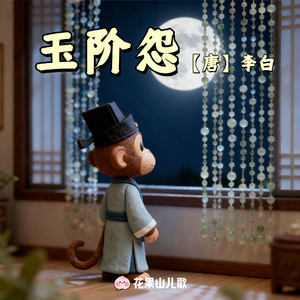 玉阶怨【听儿歌，学古诗】