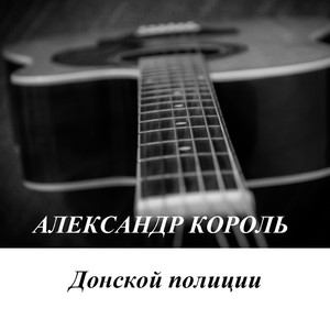 Донской полиции