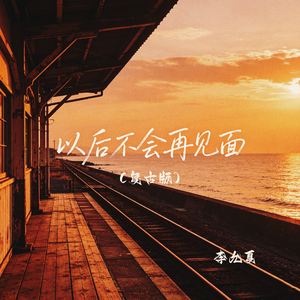 以后不会再见面（复古版）