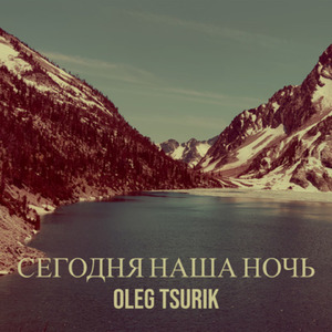 СЕГОДНЯ НАША НОЧЬ