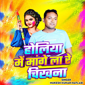 Holiya me mange la re chikhana