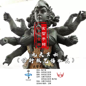 九天玄女（修行版咒语加长）