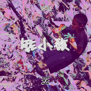 脏小孩（Prod by MEGA）