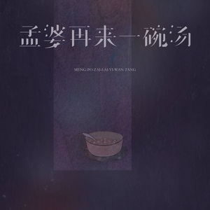 孟婆再来一碗汤