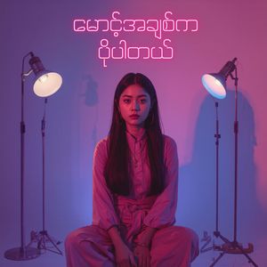 မောင့်အချစ်က ပိုပါတယ်