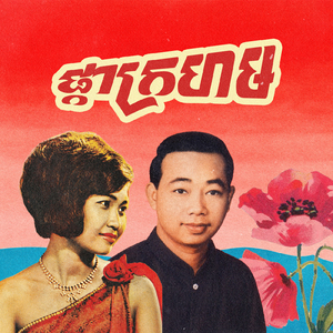 ផ្កាក្រហម