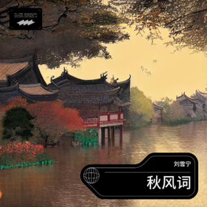 秋风词