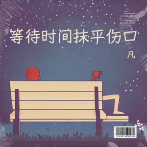 等待时间抹平伤口 伴奏