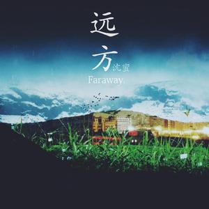 远方