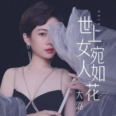 世上女人宛如花 (DJ默涵版)