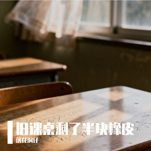 旧课桌剩了半块橡皮